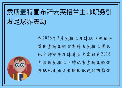 索斯盖特宣布辞去英格兰主帅职务引发足球界震动 索斯盖特宣布辞去英格兰主帅职务引发足球界震动