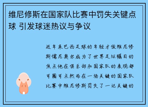 维尼修斯在国家队比赛中罚失关键点球 引发球迷热议与争议 维尼修斯在国家队比赛中罚失关键点球 引发球迷热议与争议