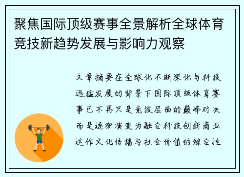 聚焦国际顶级赛事全景解析全球体育竞技新趋势发展与影响力观察 聚焦国际顶级赛事全景解析全球体育竞技新趋势发展与影响力观察