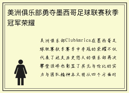 美洲俱乐部勇夺墨西哥足球联赛秋季冠军荣耀 美洲俱乐部勇夺墨西哥足球联赛秋季冠军荣耀