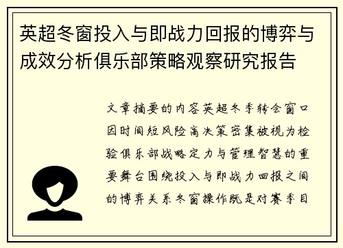 英超冬窗投入与即战力回报的博弈与成效分析俱乐部策略观察研究报告 英超冬窗投入与即战力回报的博弈与成效分析俱乐部策略观察研究报告