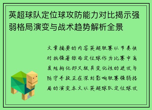 英超球队定位球攻防能力对比揭示强弱格局演变与战术趋势解析全景 英超球队定位球攻防能力对比揭示强弱格局演变与战术趋势解析全景