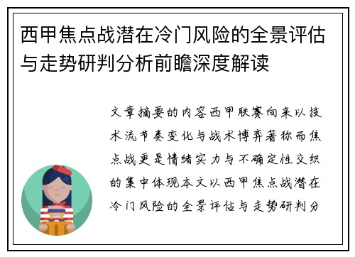 西甲焦点战潜在冷门风险的全景评估与走势研判分析前瞻深度解读 西甲焦点战潜在冷门风险的全景评估与走势研判分析前瞻深度解读