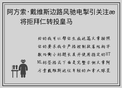 阿方索·戴维斯边路风驰电掣引关注或将拒拜仁转投皇马