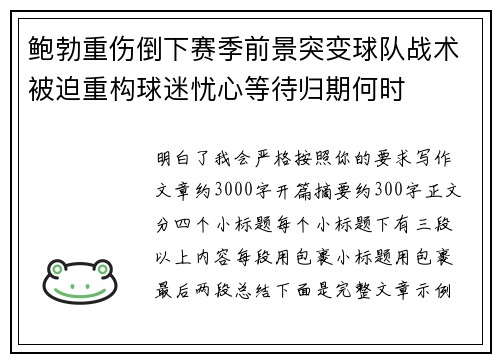 鲍勃重伤倒下赛季前景突变球队战术被迫重构球迷忧心等待归期何时