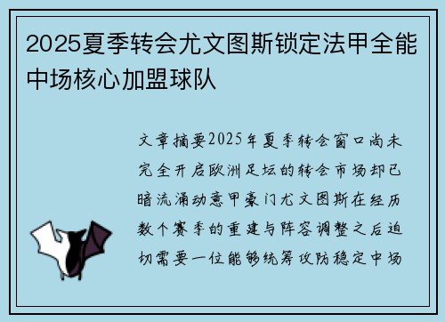 2025夏季转会尤文图斯锁定法甲全能中场核心加盟球队 2025夏季转会尤文图斯锁定法甲全能中场核心加盟球队