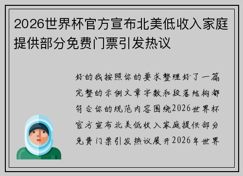 2026世界杯官方宣布北美低收入家庭提供部分免费门票引发热议 2026世界杯官方宣布北美低收入家庭提供部分免费门票引发热议