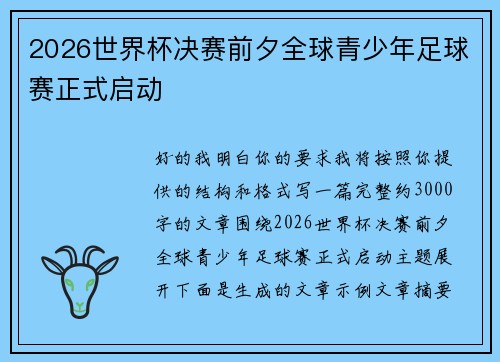 2026世界杯决赛前夕全球青少年足球赛正式启动 2026世界杯决赛前夕全球青少年足球赛正式启动