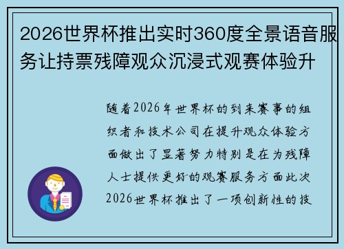 2026世界杯推出实时360度全景语音服务让持票残障观众沉浸式观赛体验升级 2026世界杯推出实时360度全景语音服务让持票残障观众沉浸式观赛体验升级