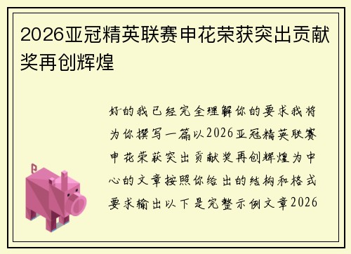 2026亚冠精英联赛申花荣获突出贡献奖再创辉煌