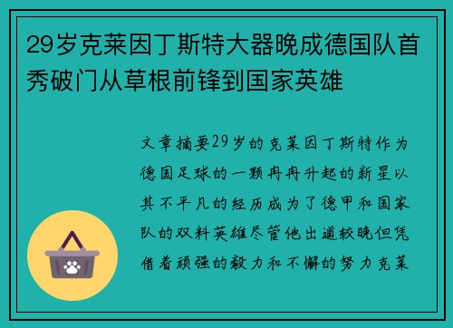 29岁克莱因丁斯特大器晚成德国队首秀破门从草根前锋到国家英雄 29岁克莱因丁斯特大器晚成德国队首秀破门从草根前锋到国家英雄