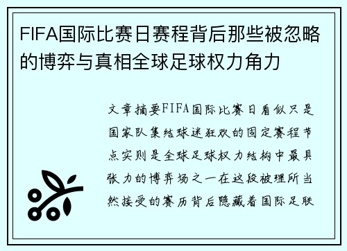FIFA国际比赛日赛程背后那些被忽略的博弈与真相全球足球权力角力 FIFA国际比赛日赛程背后那些被忽略的博弈与真相全球足球权力角力