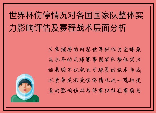 世界杯伤停情况对各国国家队整体实力影响评估及赛程战术层面分析 世界杯伤停情况对各国国家队整体实力影响评估及赛程战术层面分析