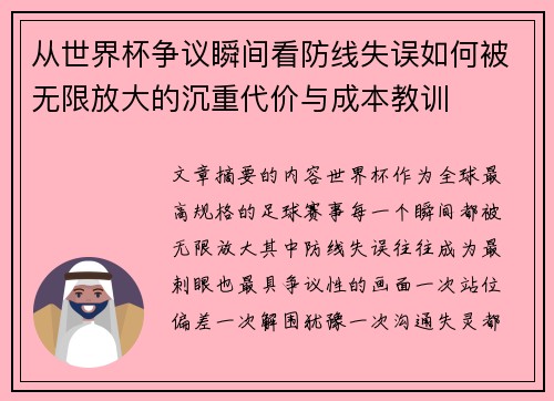 从世界杯争议瞬间看防线失误如何被无限放大的沉重代价与成本教训
