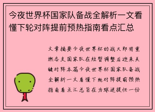 今夜世界杯国家队备战全解析一文看懂下轮对阵提前预热指南看点汇总