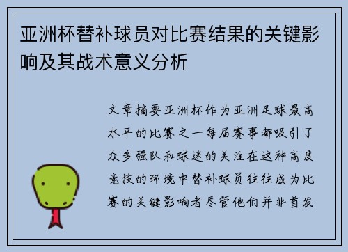 亚洲杯替补球员对比赛结果的关键影响及其战术意义分析
