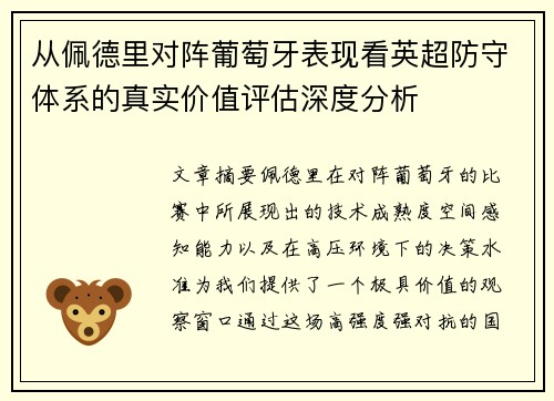 从佩德里对阵葡萄牙表现看英超防守体系的真实价值评估深度分析