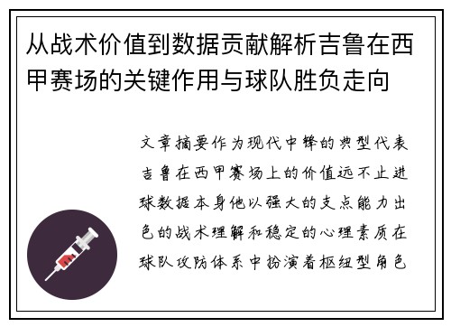 从战术价值到数据贡献解析吉鲁在西甲赛场的关键作用与球队胜负走向