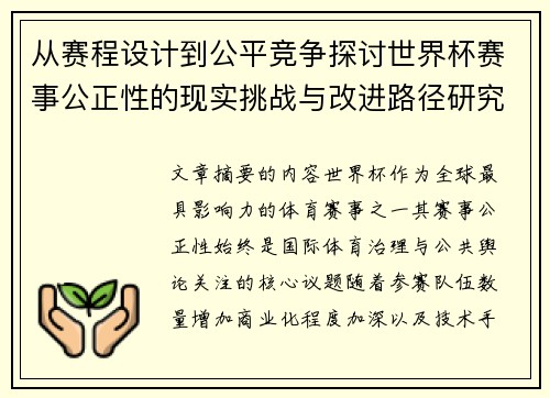 从赛程设计到公平竞争探讨世界杯赛事公正性的现实挑战与改进路径研究