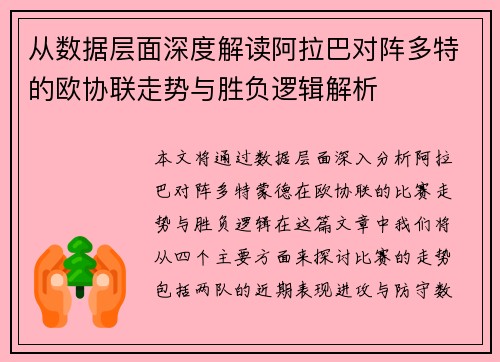 从数据层面深度解读阿拉巴对阵多特的欧协联走势与胜负逻辑解析
