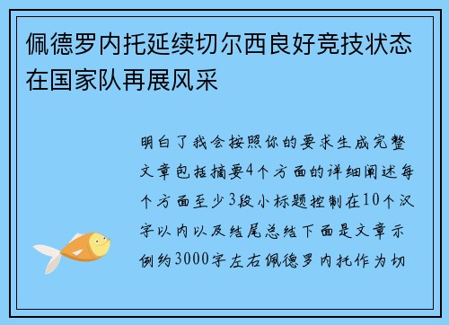 佩德罗内托延续切尔西良好竞技状态在国家队再展风采