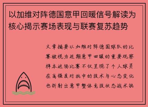 以加维对阵德国意甲回暖信号解读为核心揭示赛场表现与联赛复苏趋势