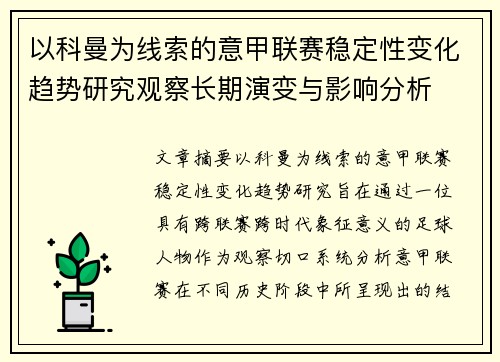 以科曼为线索的意甲联赛稳定性变化趋势研究观察长期演变与影响分析