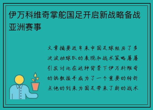 伊万科维奇掌舵国足开启新战略备战亚洲赛事