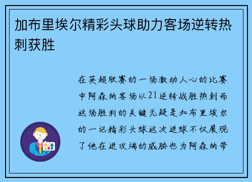 加布里埃尔精彩头球助力客场逆转热刺获胜