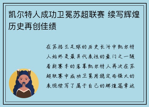 凯尔特人成功卫冕苏超联赛 续写辉煌历史再创佳绩 凯尔特人成功卫冕苏超联赛 续写辉煌历史再创佳绩