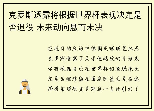 克罗斯透露将根据世界杯表现决定是否退役 未来动向悬而未决