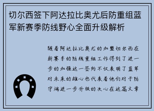 切尔西签下阿达拉比奥尤后防重组蓝军新赛季防线野心全面升级解析 切尔西签下阿达拉比奥尤后防重组蓝军新赛季防线野心全面升级解析
