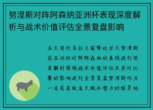 努涅斯对阵阿森纳亚洲杯表现深度解析与战术价值评估全景复盘影响