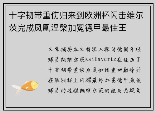 十字韧带重伤归来到欧洲杯闪击维尔茨完成凤凰涅槃加冕德甲最佳王