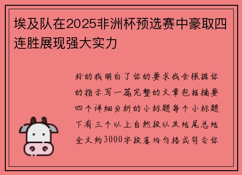 埃及队在2025非洲杯预选赛中豪取四连胜展现强大实力