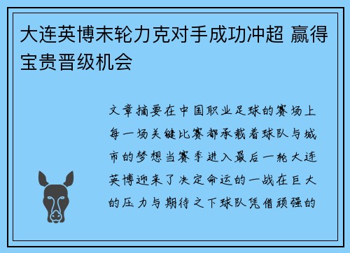 大连英博末轮力克对手成功冲超 赢得宝贵晋级机会