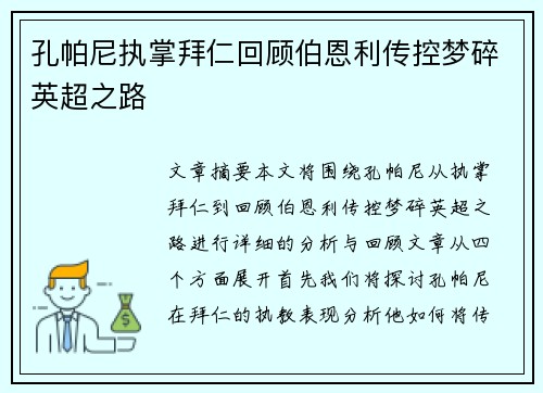 孔帕尼执掌拜仁回顾伯恩利传控梦碎英超之路