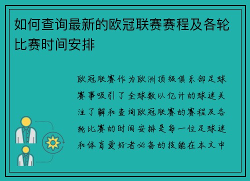 如何查询最新的欧冠联赛赛程及各轮比赛时间安排