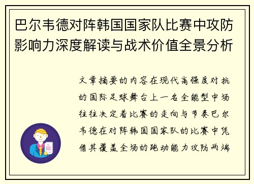 巴尔韦德对阵韩国国家队比赛中攻防影响力深度解读与战术价值全景分析
