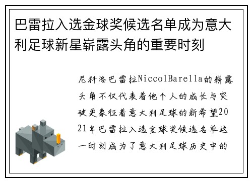 巴雷拉入选金球奖候选名单成为意大利足球新星崭露头角的重要时刻