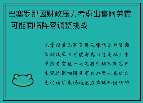 巴塞罗那因财政压力考虑出售阿劳霍 可能面临阵容调整挑战 巴塞罗那因财政压力考虑出售阿劳霍 可能面临阵容调整挑战