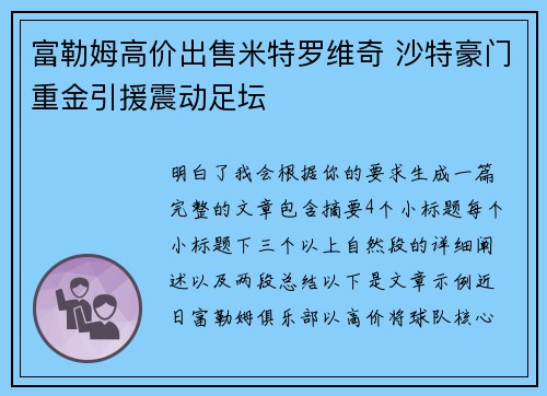 富勒姆高价出售米特罗维奇 沙特豪门重金引援震动足坛