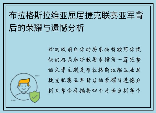 布拉格斯拉维亚屈居捷克联赛亚军背后的荣耀与遗憾分析 布拉格斯拉维亚屈居捷克联赛亚军背后的荣耀与遗憾分析