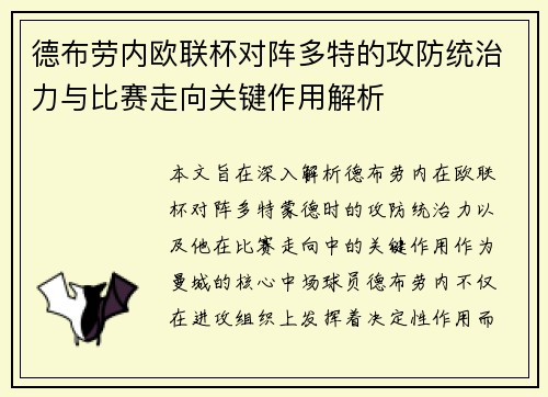 德布劳内欧联杯对阵多特的攻防统治力与比赛走向关键作用解析