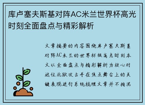 库卢塞夫斯基对阵AC米兰世界杯高光时刻全面盘点与精彩解析 库卢塞夫斯基对阵AC米兰世界杯高光时刻全面盘点与精彩解析
