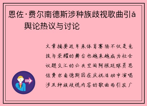 恩佐·费尔南德斯涉种族歧视歌曲引发舆论热议与讨论