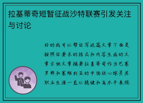 拉基蒂奇短暂征战沙特联赛引发关注与讨论