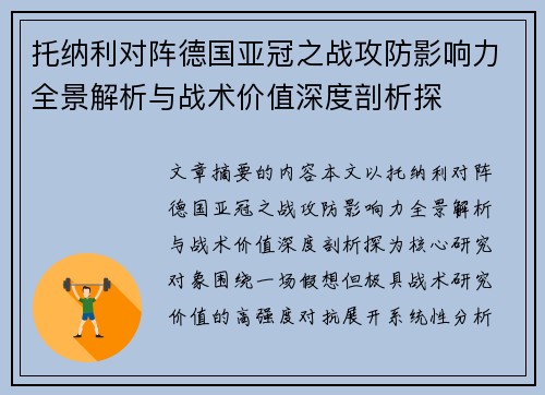托纳利对阵德国亚冠之战攻防影响力全景解析与战术价值深度剖析探