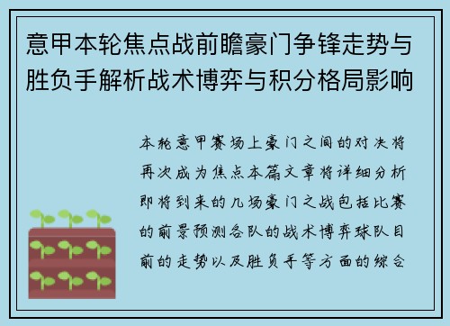 意甲本轮焦点战前瞻豪门争锋走势与胜负手解析战术博弈与积分格局影响