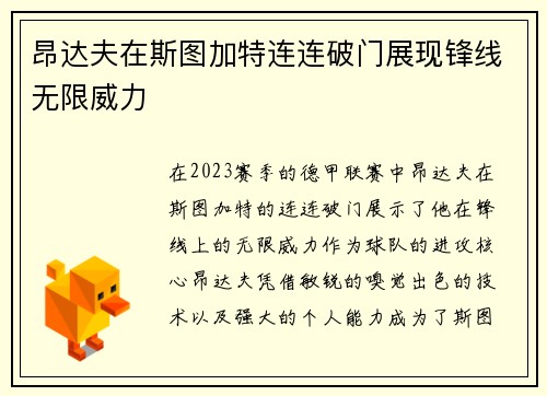 昂达夫在斯图加特连连破门展现锋线无限威力